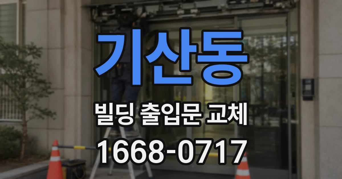 기산동 빌딩 출입문 교체
