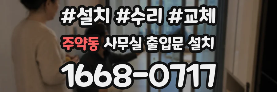 주약동 사무실 출입문 설치