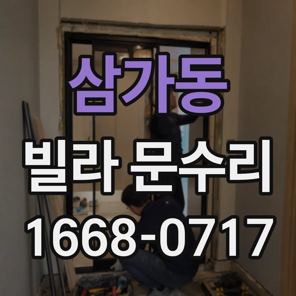 삼가동 빌라 문수리