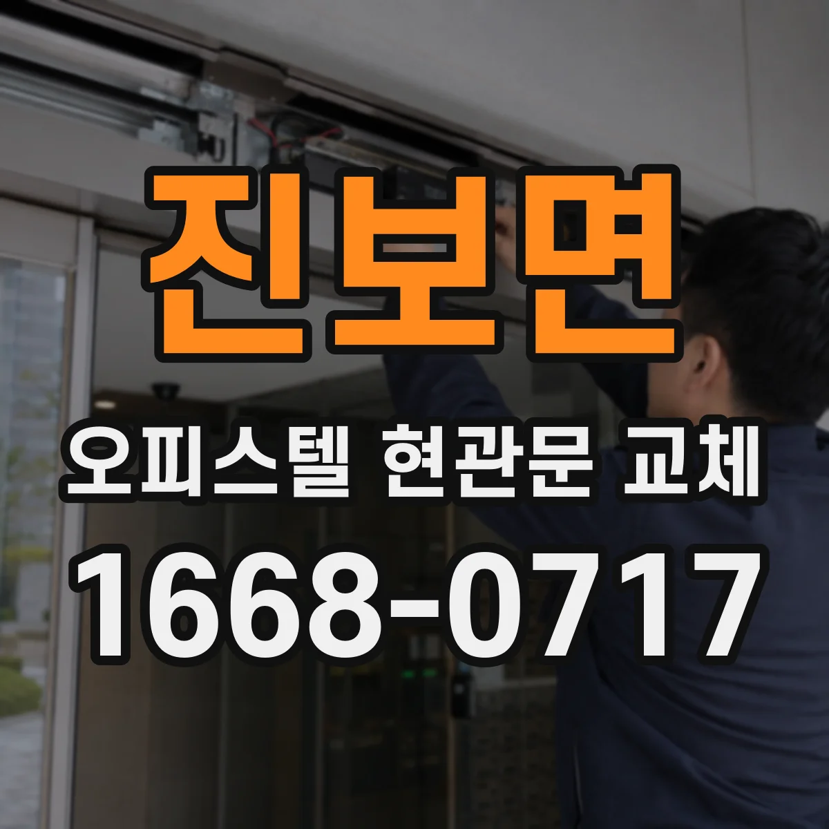 진보면 오피스텔 현관문 교체