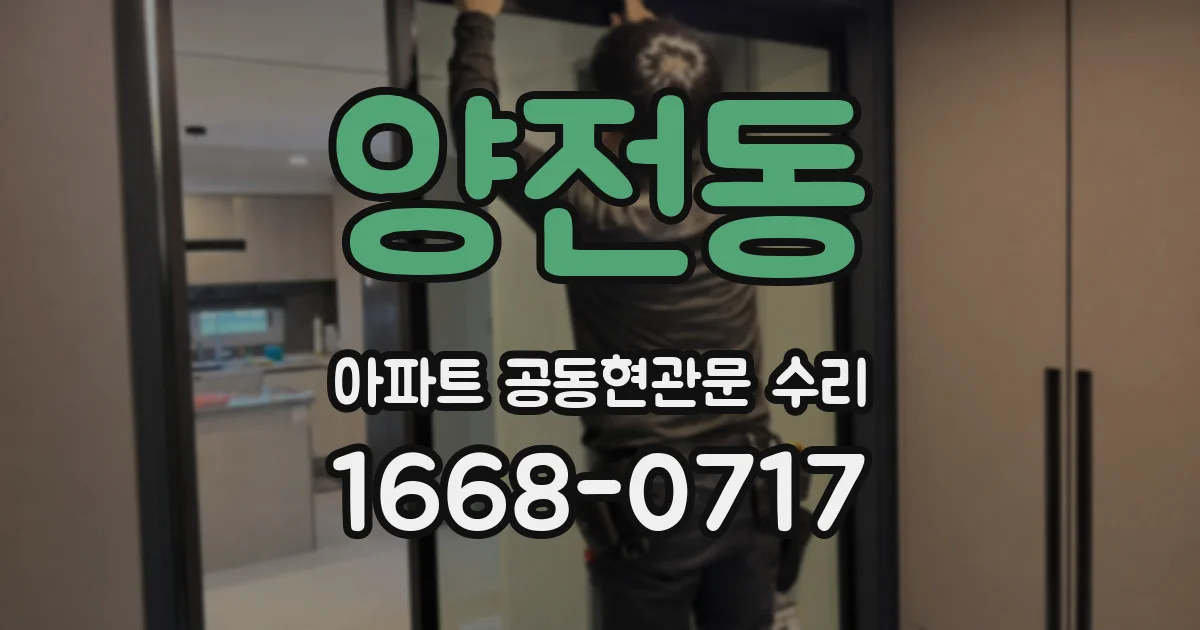양전동 아파트 공동현관문 수리