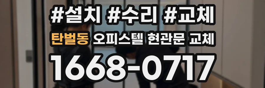 탄벌동 오피스텔 현관문 교체
