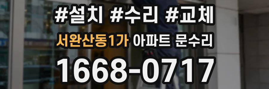서완산동1가 아파트 문수리