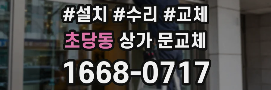 초당동 상가 문교체