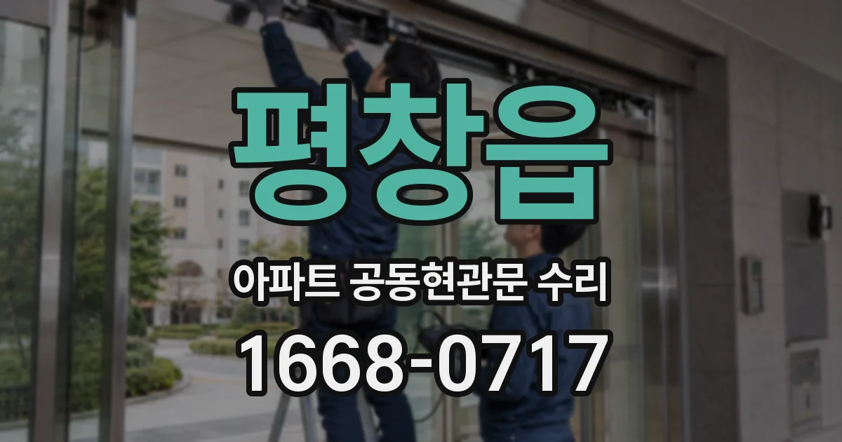 평창읍 아파트 공동현관문 수리