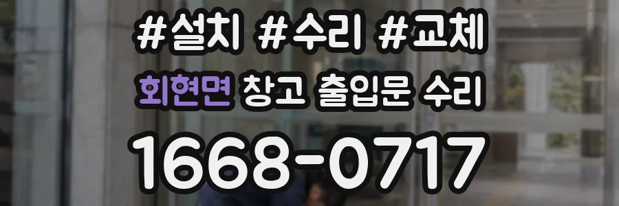 회현면 창고 출입문 수리