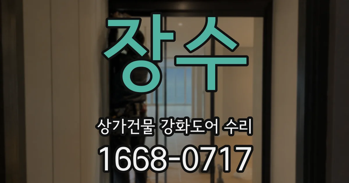 장수 상가건물 강화도어 수리