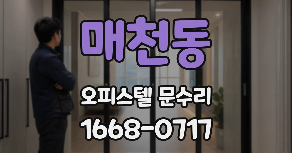 매천동 오피스텔 문수리