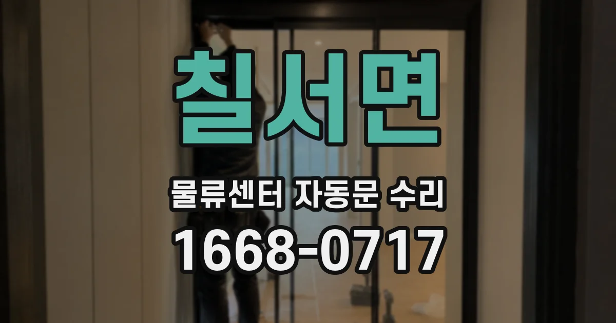 칠서면 물류센터 자동문 수리