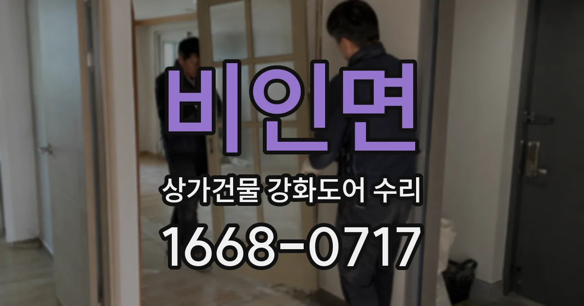 비인면 상가건물 강화도어 수리