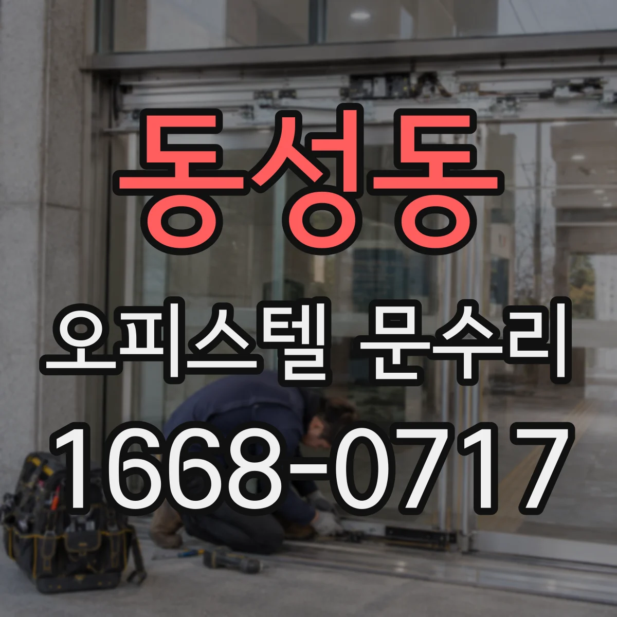 동성동 오피스텔 문수리