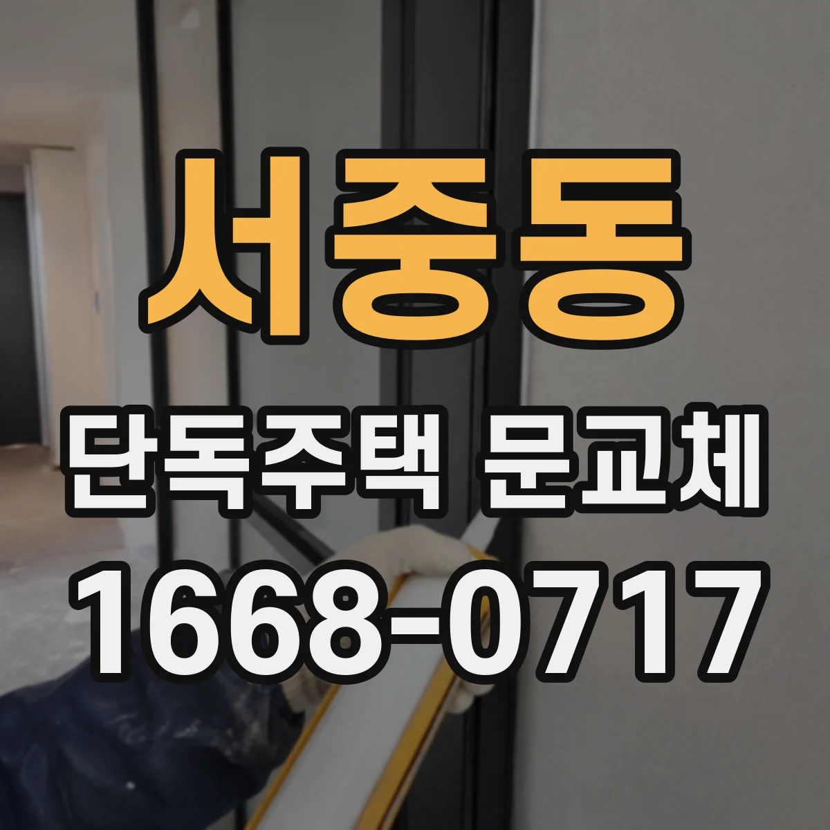 서중동 단독주택 문교체