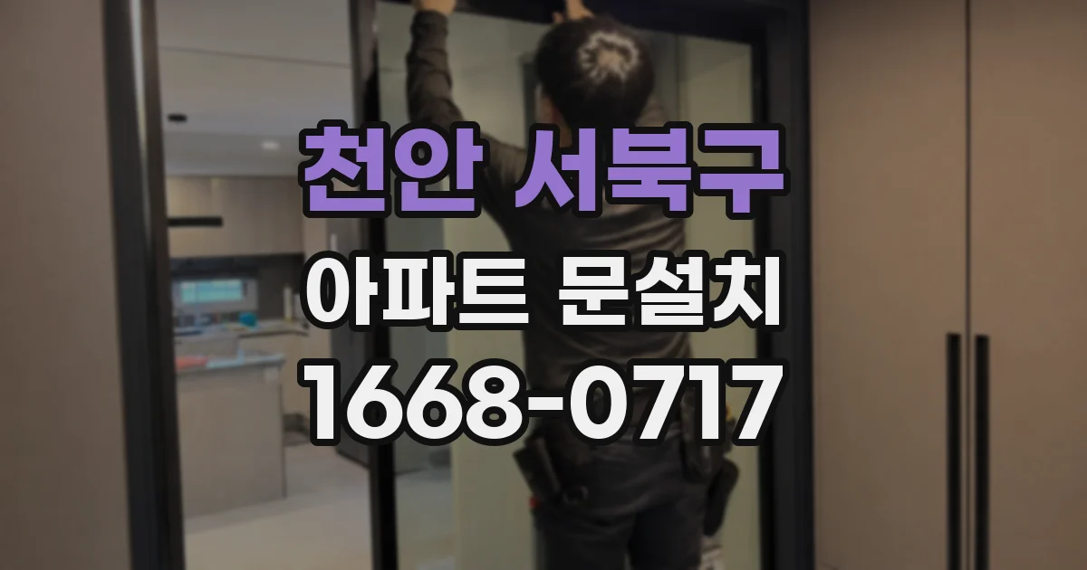 천안 서북구 아파트 문설치