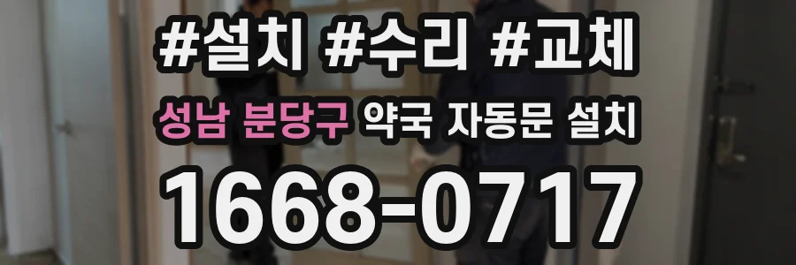 성남 분당구 약국 자동문 설치