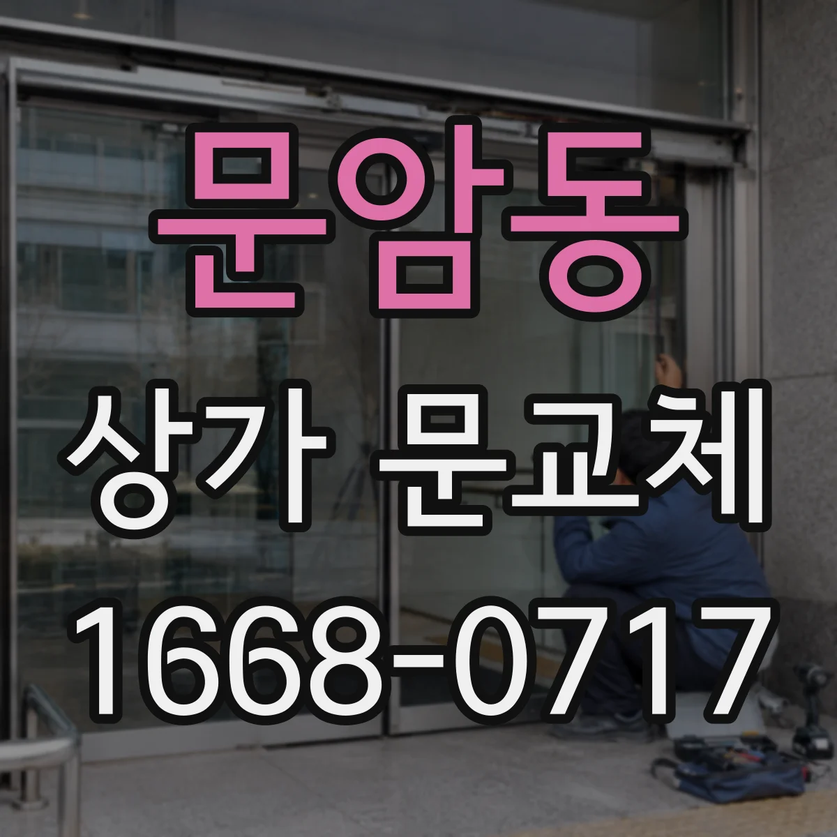 문암동 상가 문교체