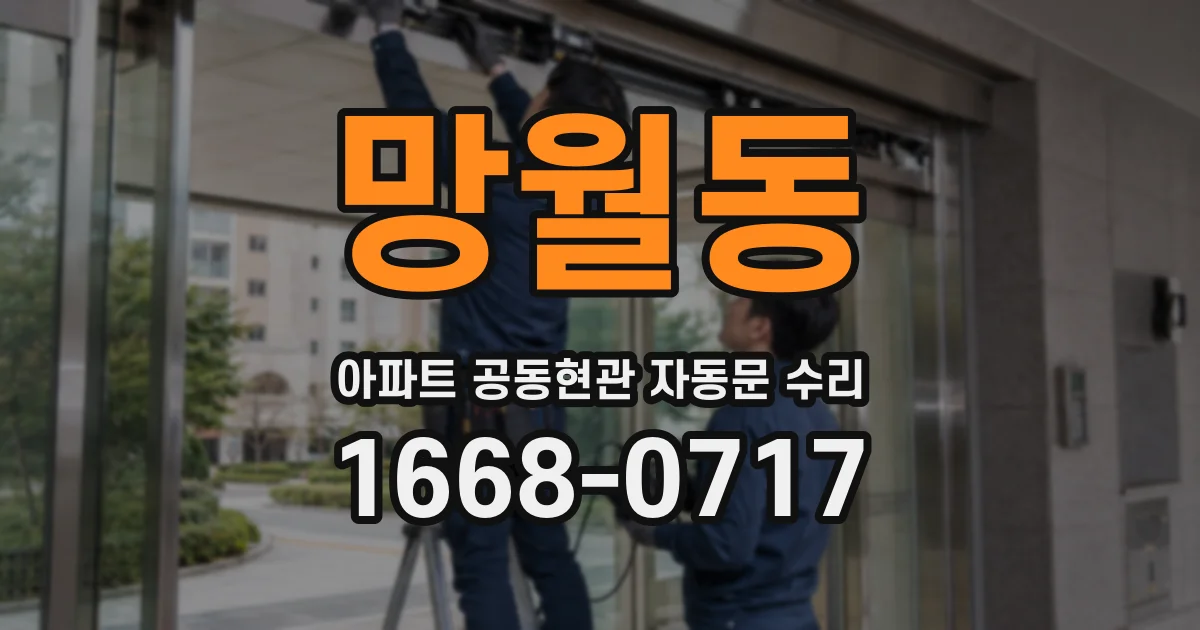 망월동 아파트 공동현관 자동문 수리