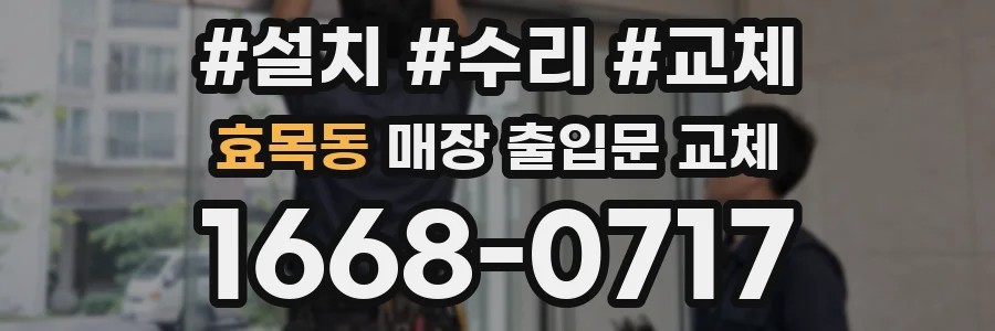 효목동 매장 출입문 교체
