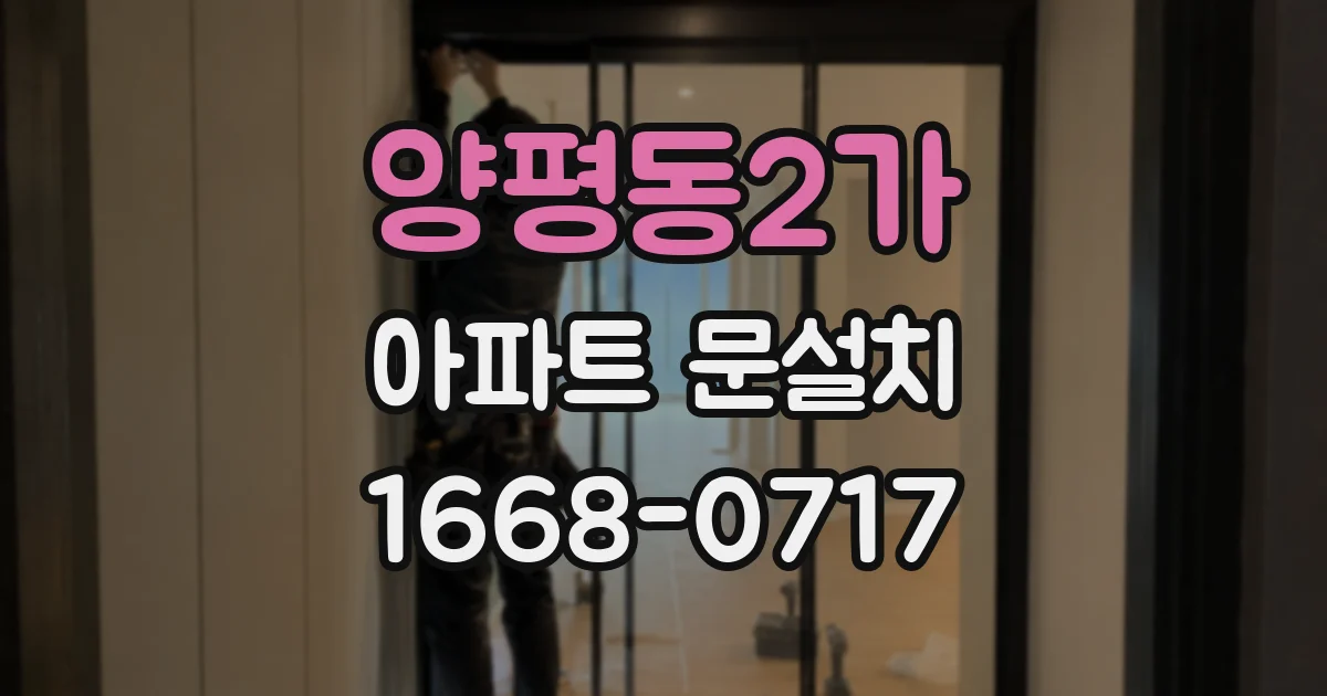 양평동2가 아파트 문설치
