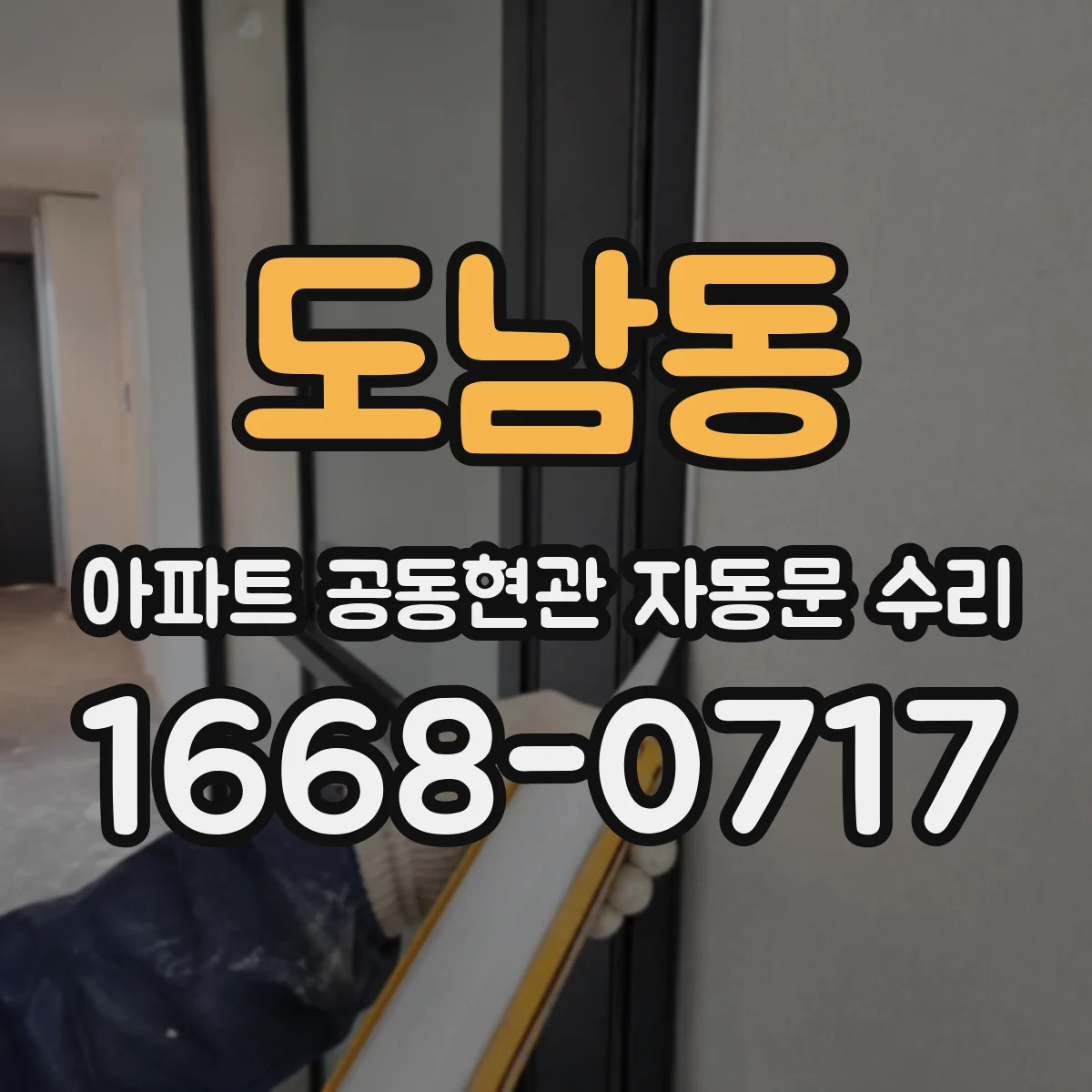 도남동 아파트 공동현관 자동문 수리