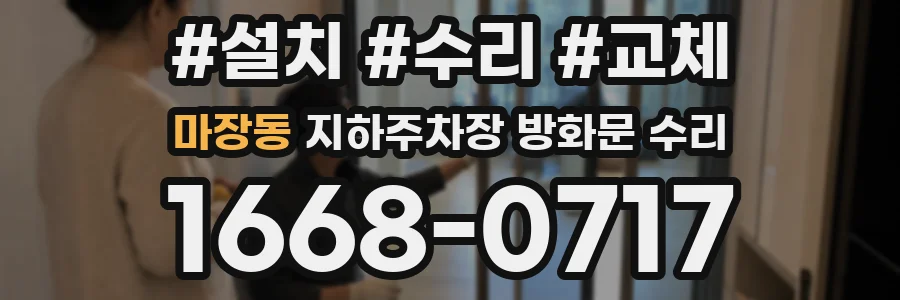 마장동 지하주차장 방화문 수리