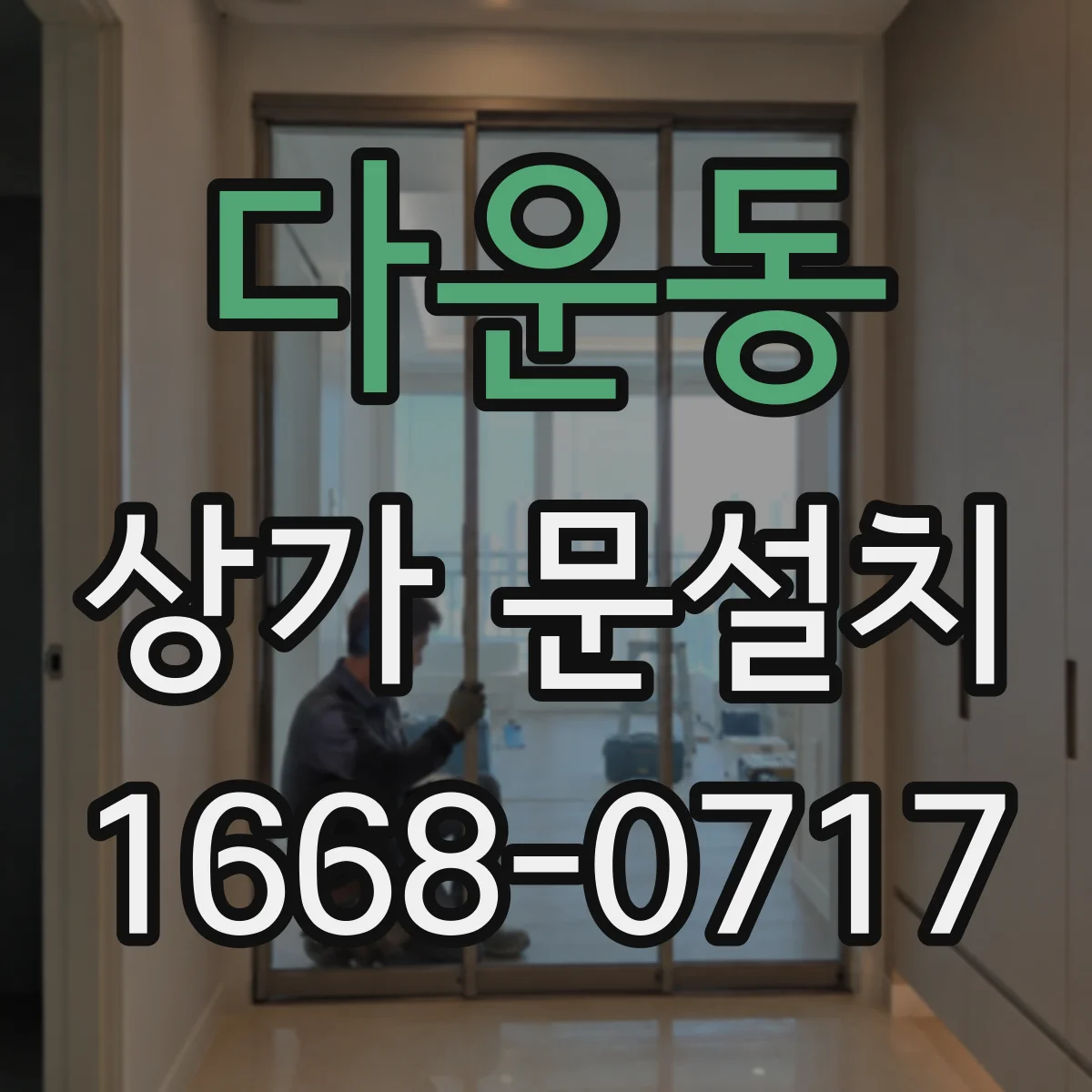 다운동 상가 문설치