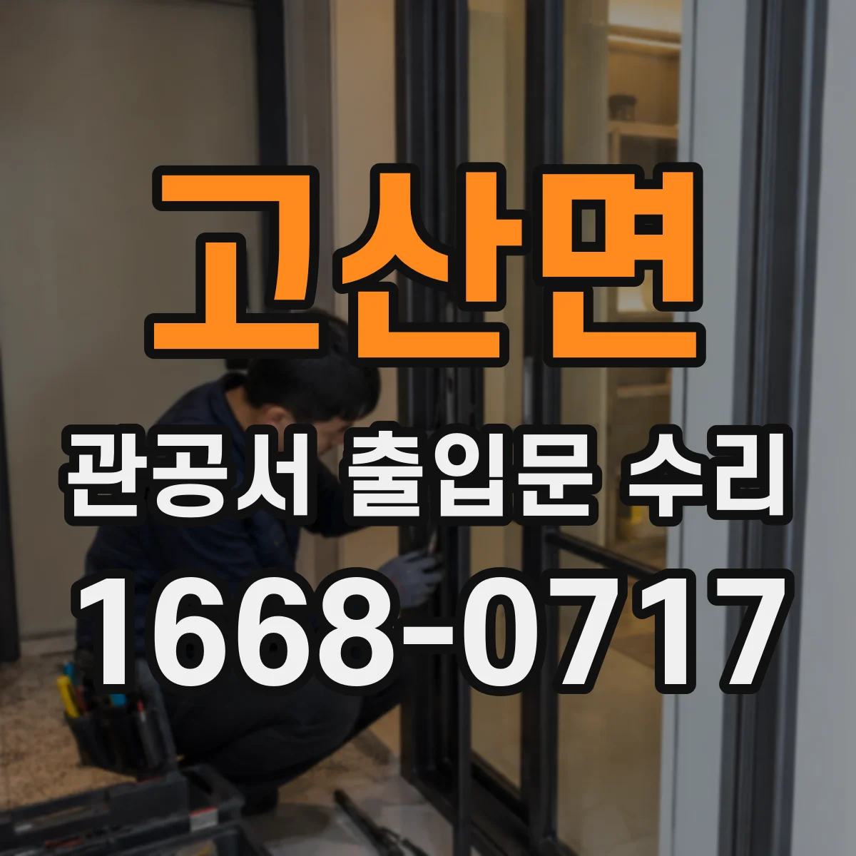 고산면 관공서 출입문 수리