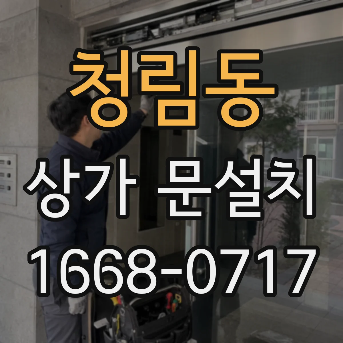 청림동 상가 문설치