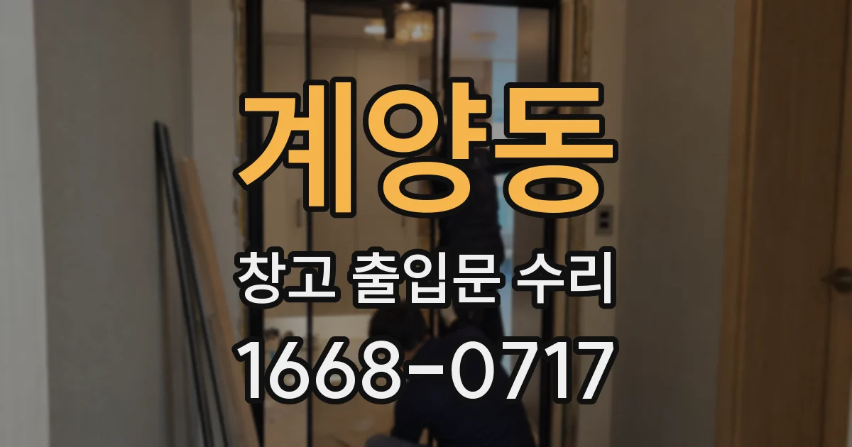 계양동 창고 출입문 수리