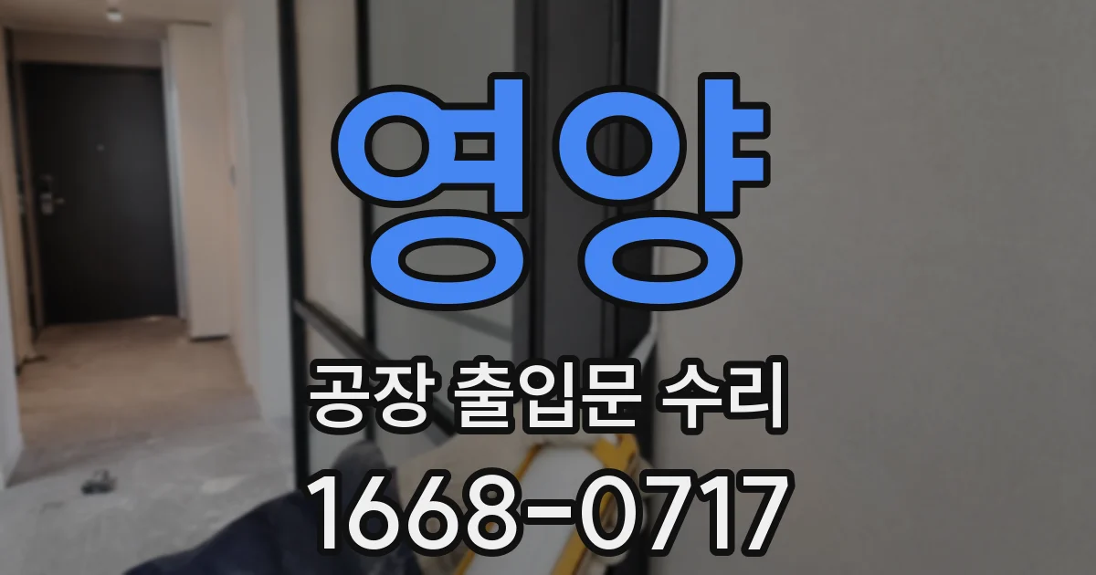 영양 공장 출입문 수리