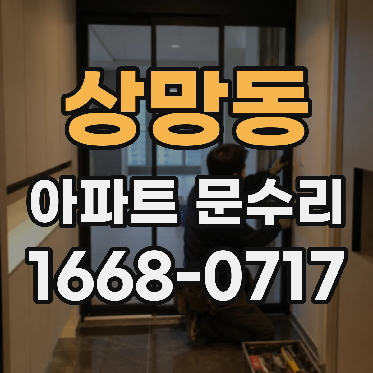 상망동 아파트 문수리