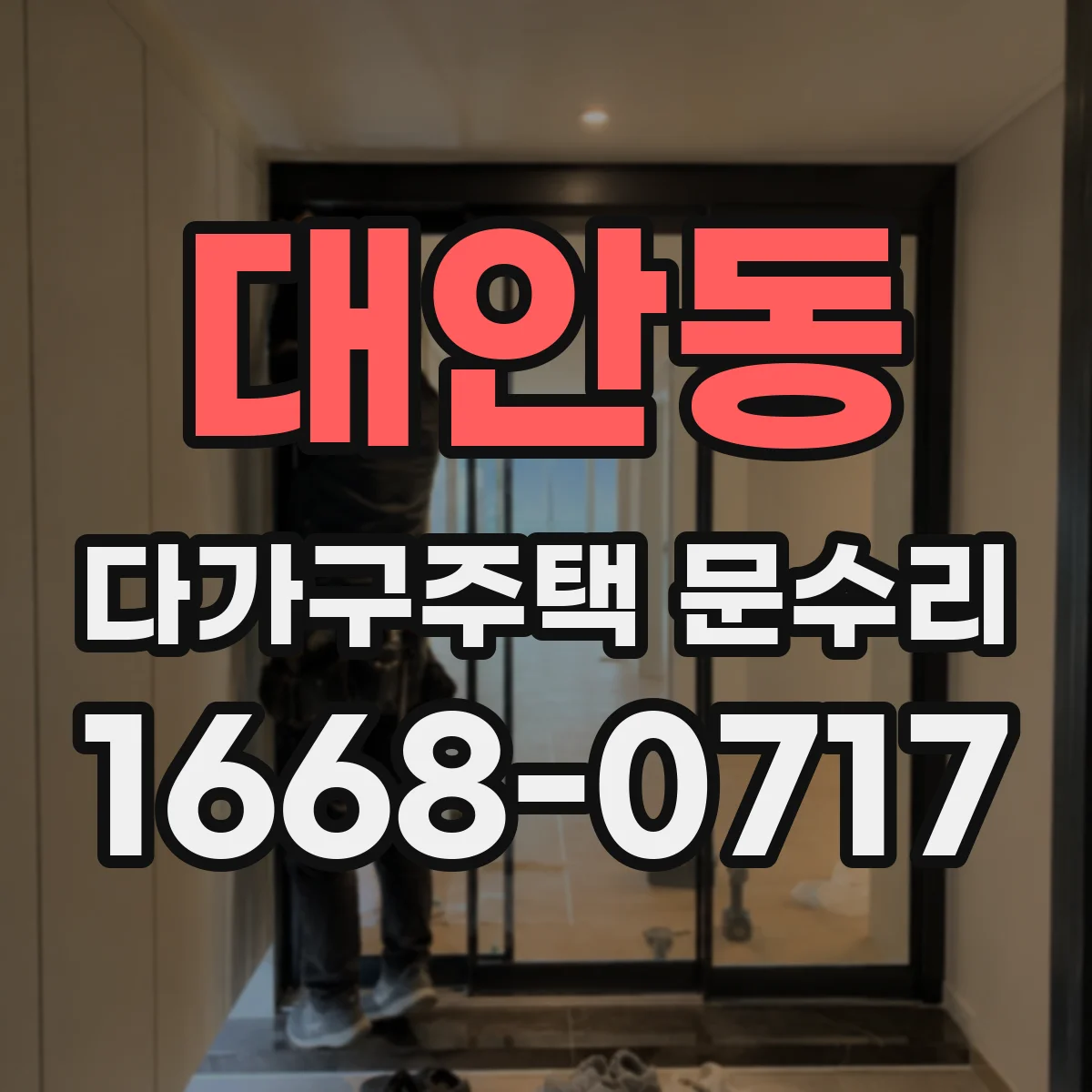 대안동 다가구주택 문수리