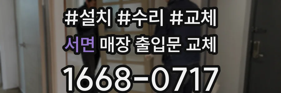 서면 매장 출입문 교체