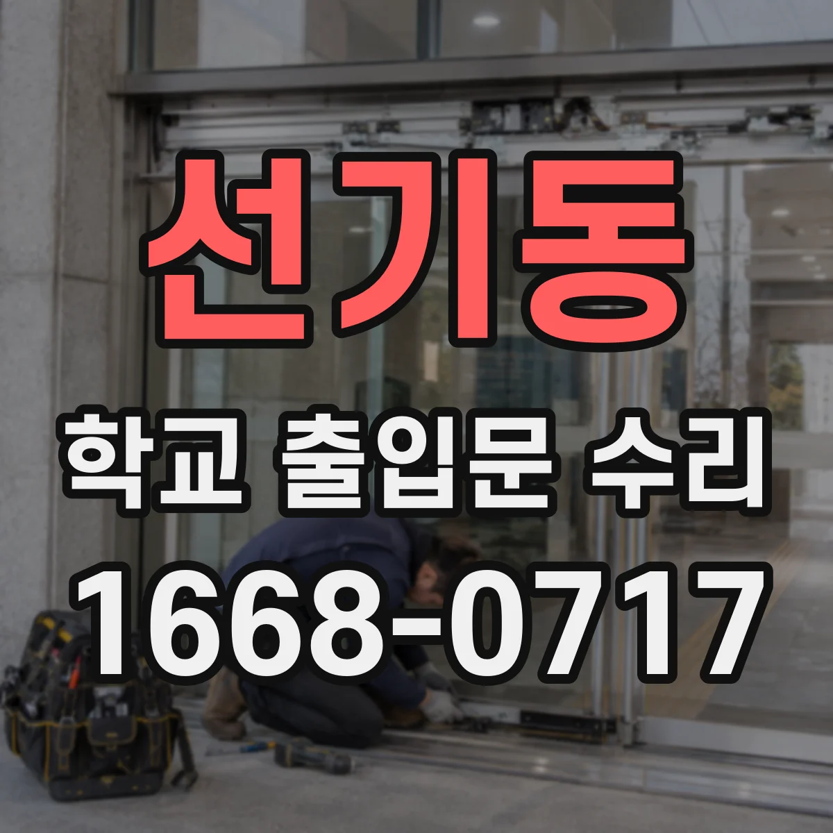 선기동 학교 출입문 수리