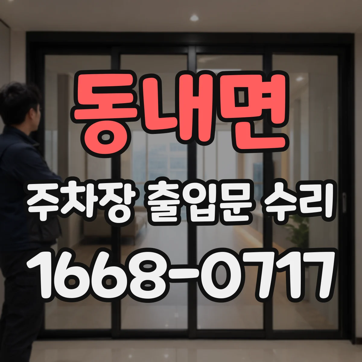 동내면 주차장 출입문 수리