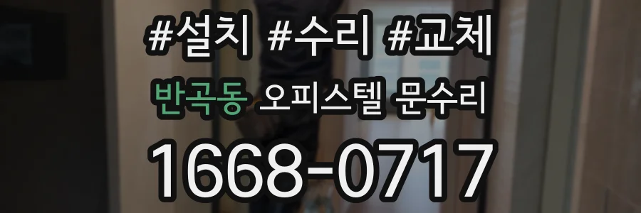 반곡동 오피스텔 문수리