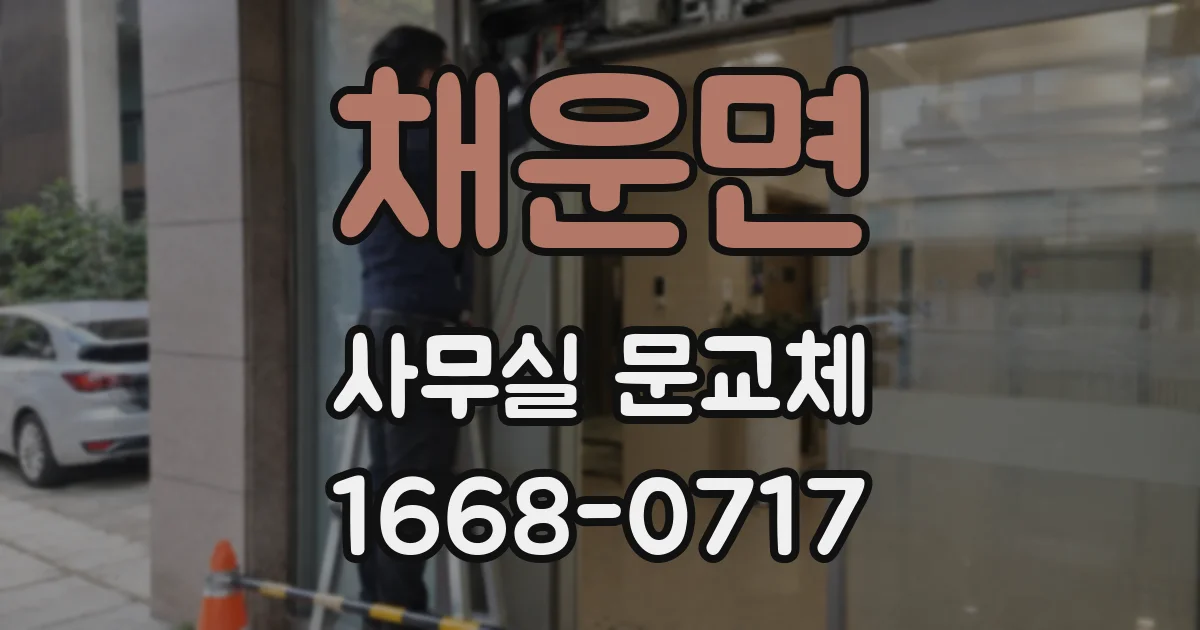 채운면 사무실 문교체