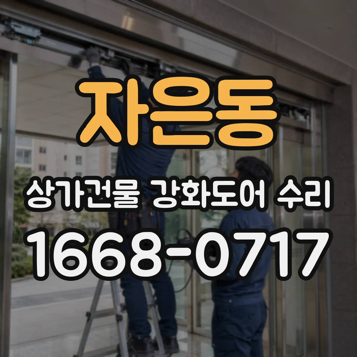 자은동 상가건물 강화도어 수리