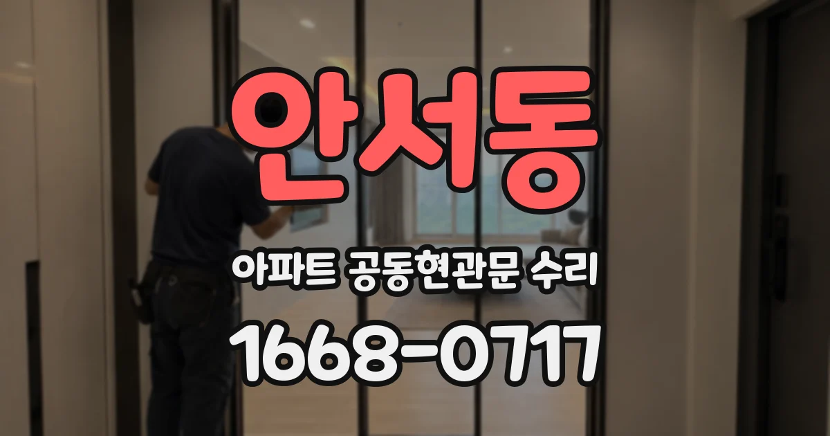 안서동 아파트 공동현관문 수리