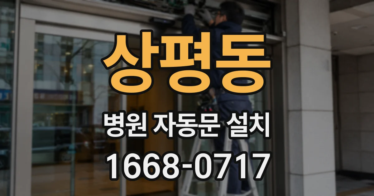 상평동 병원 자동문 설치