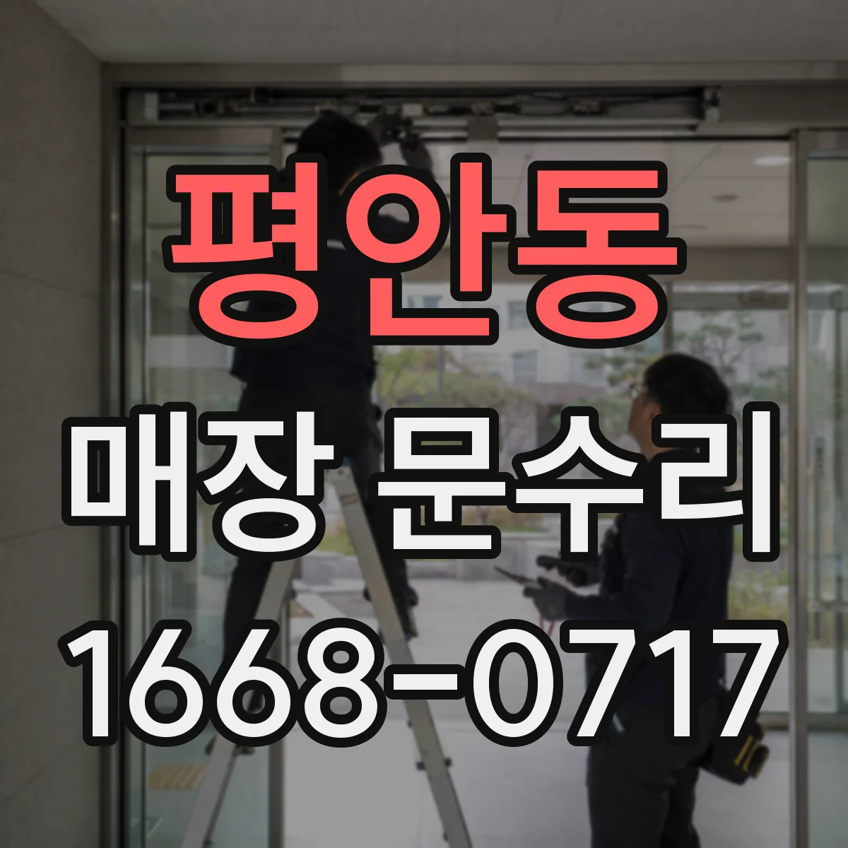 평안동 매장 문수리