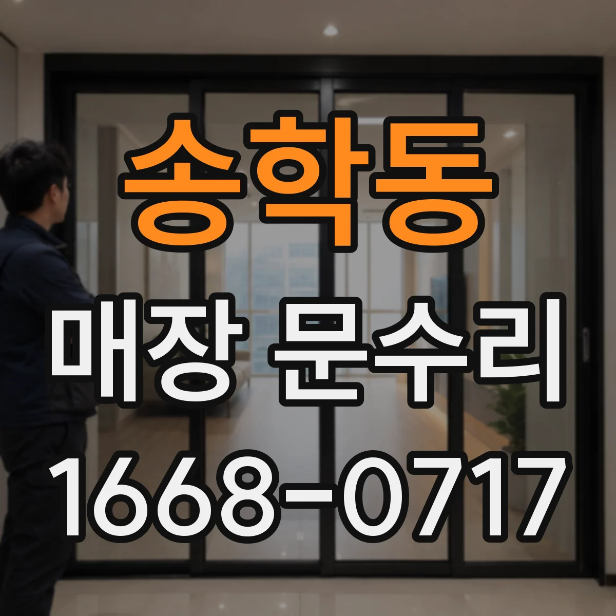 송학동 매장 문수리