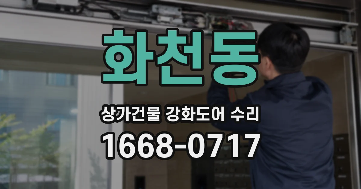 화천동 상가건물 강화도어 수리