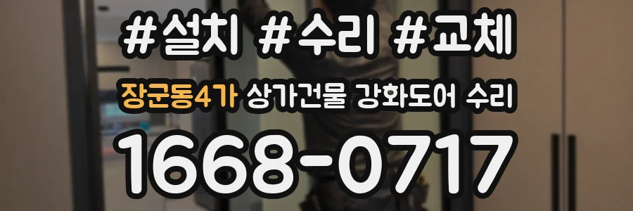 장군동4가 상가건물 강화도어 수리