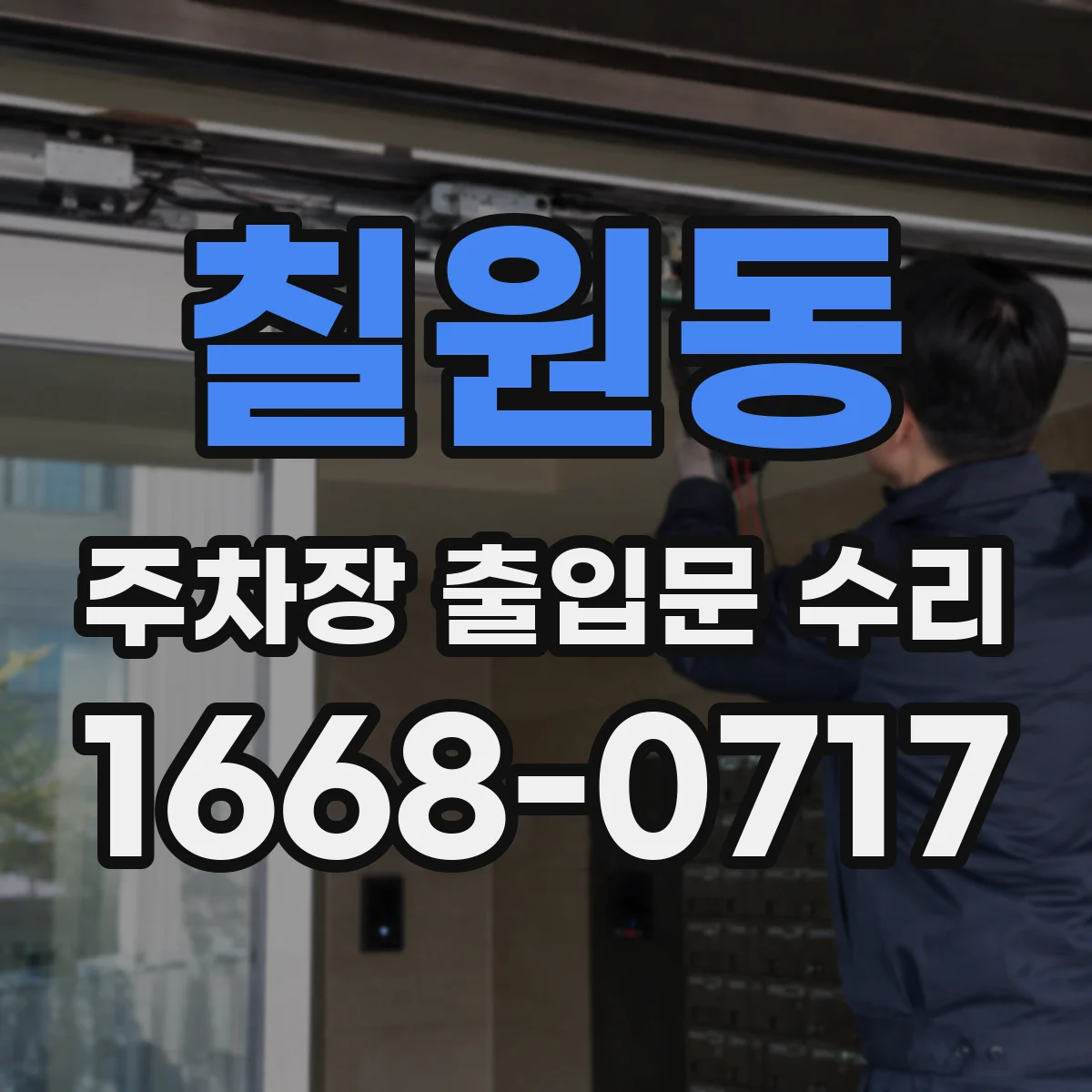칠원동 주차장 출입문 수리