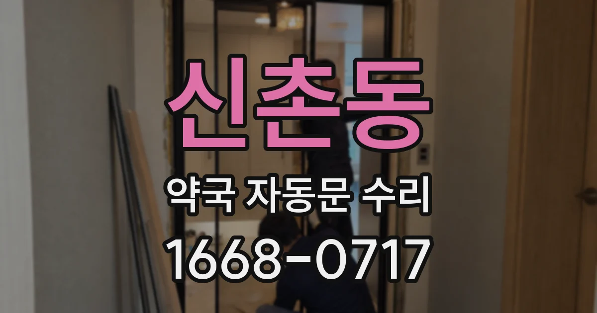 신촌동 약국 자동문 수리