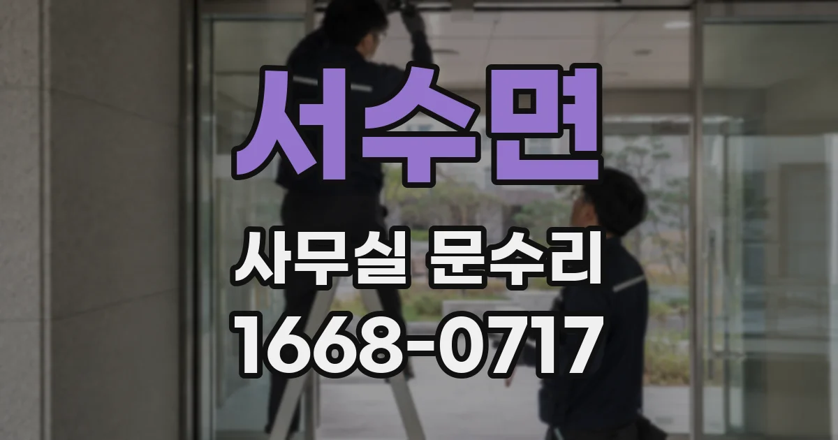 서수면 사무실 문수리