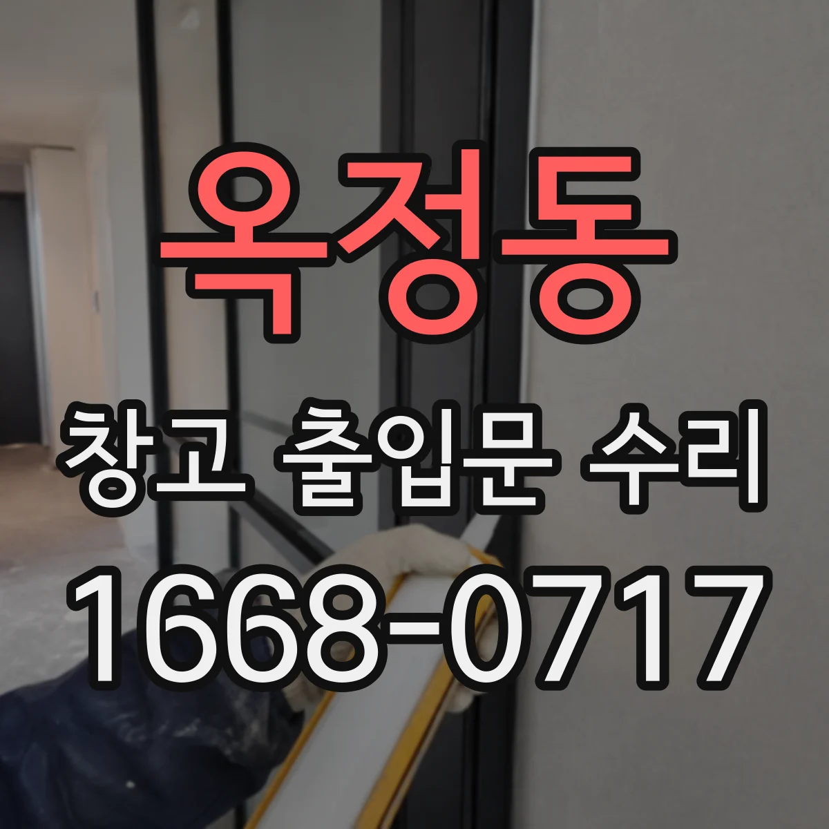 옥정동 창고 출입문 수리