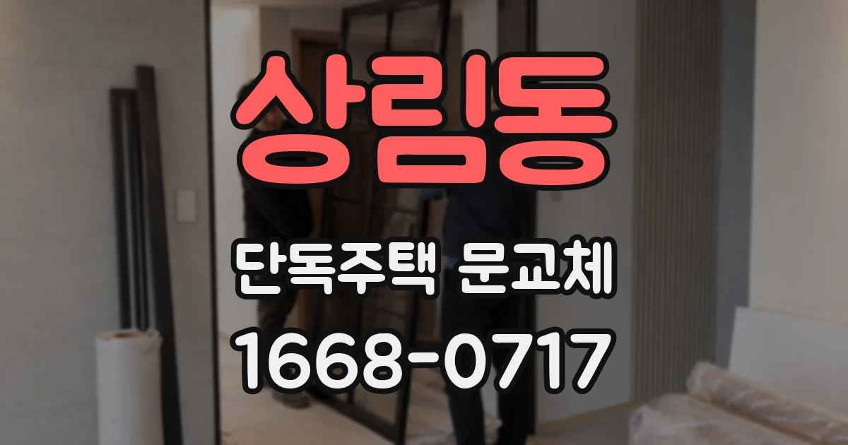 상림동 단독주택 문교체
