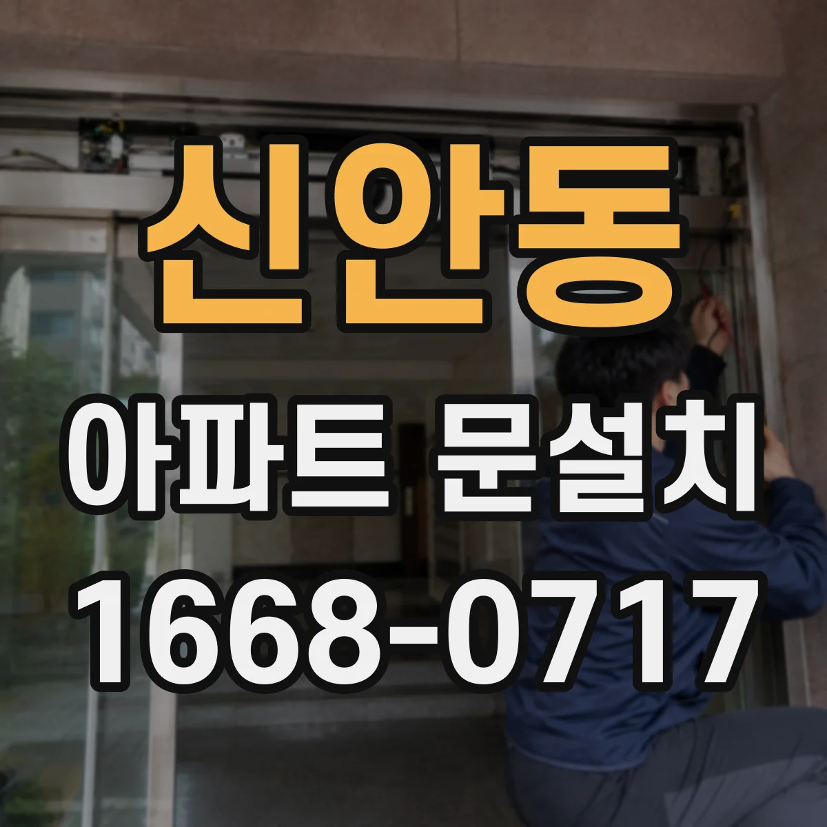 신안동 아파트 문설치