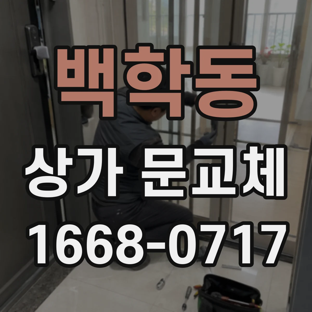 백학동 상가 문교체